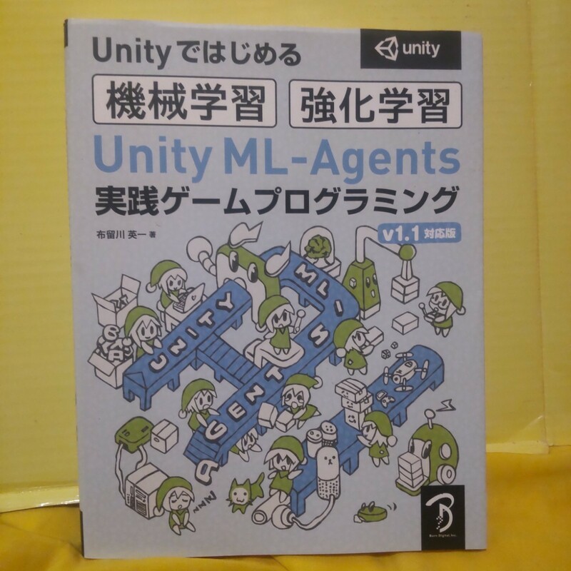 Unity ML―Agents実践ゲームプログラミング Unityではじめる機…　同梱不可