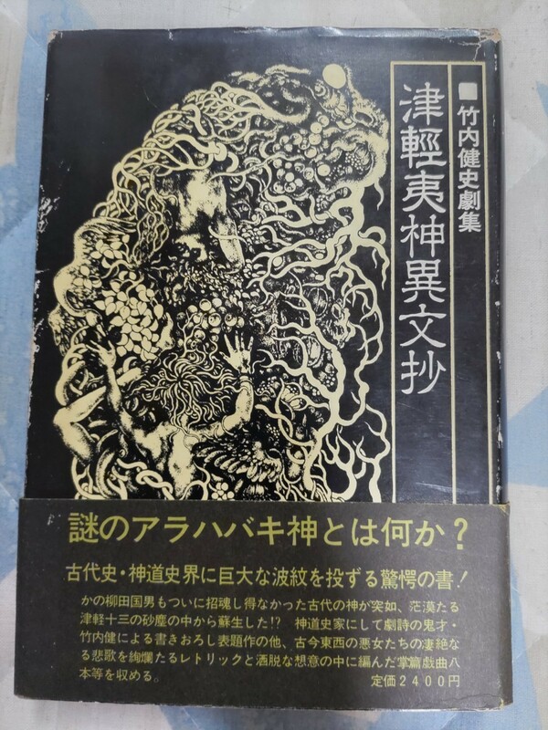 即決・稀★竹内健『津軽夷神異文抄ー竹内健 史劇集』カバ帯ー東日流外三郡誌・アラハバキ（荒覇吐・荒脛巾・荒吐）・白山信仰・地球ロマン