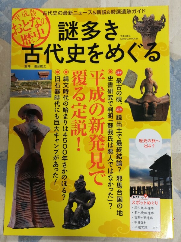 監修・駒澤大学教授、瀧音能之『謎多き古代史をめぐる　平成の新発見で覆る通説！』2016年ー最古の硯・邪馬台国