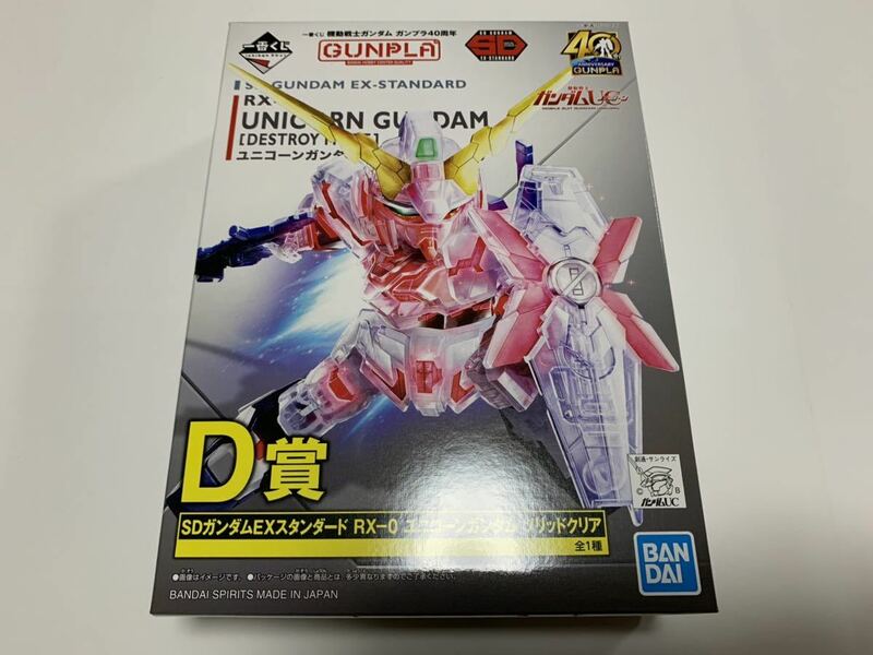 ★☆一番くじ 機動戦士ガンダム ガンプラ40周年 D賞 SDガンダムEXスタンダード RX-0 ユニコーンガンダム[ソリッドクリア]☆★