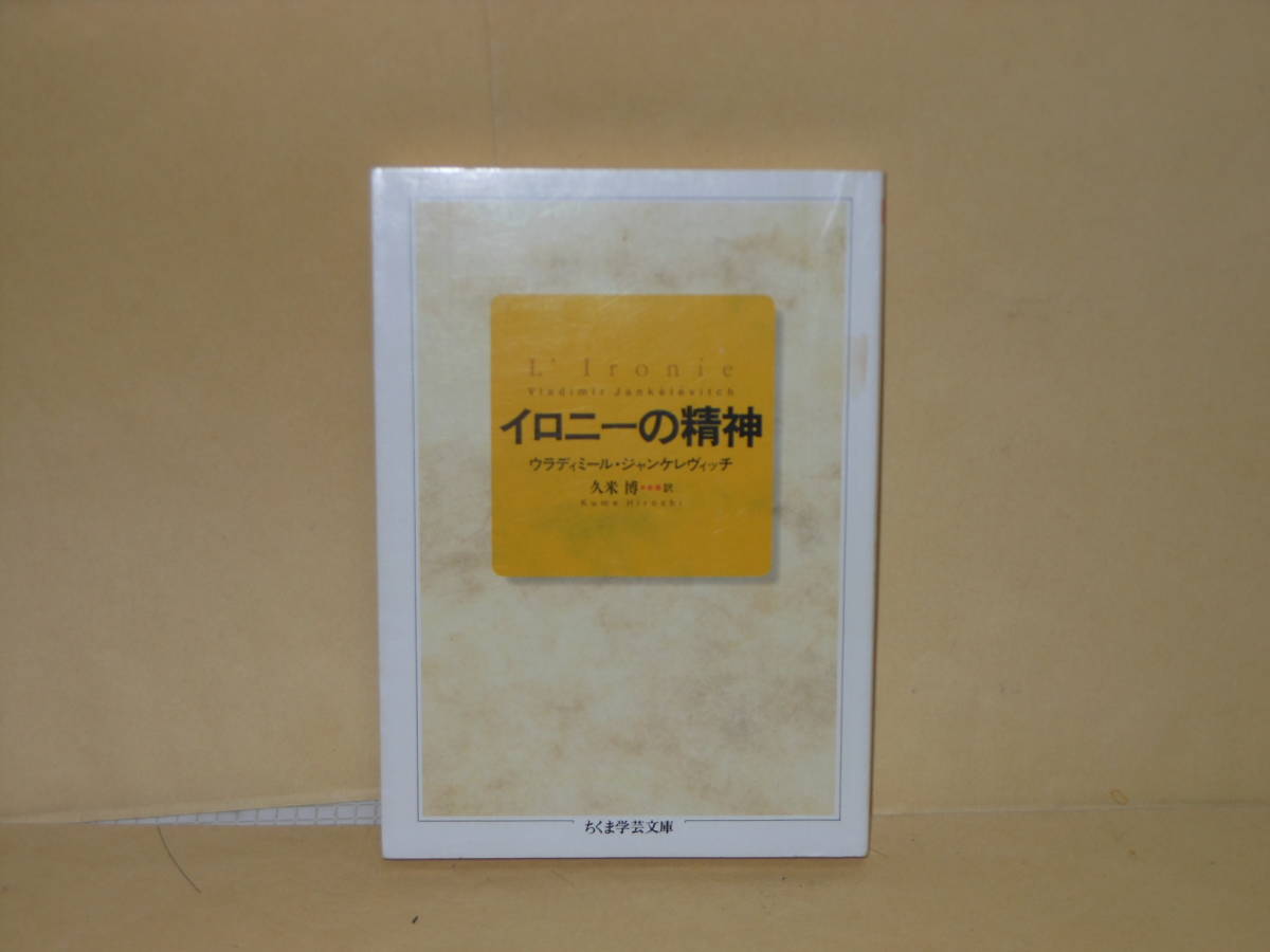 即決　ウラディミール・ジャンケレヴィッチ★イロニーの精神　　ちくま学芸文庫