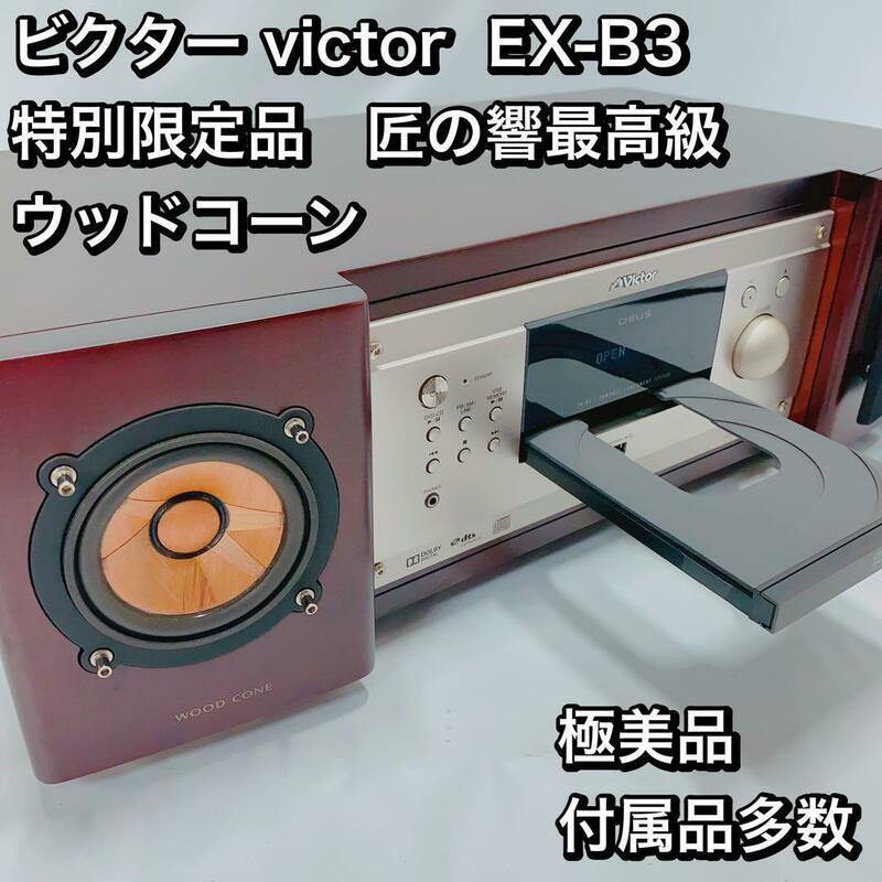 ビクター victor EX-B3 特別限定品　匠の響最高級 ウッドコーン