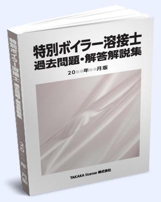 特別 ボイラー溶接士 過去問題・解答解説 2023年10月 -9-