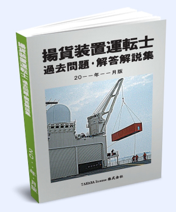 揚貨装置運転士 過去問題・解答解説集 2023年10月版 -1-