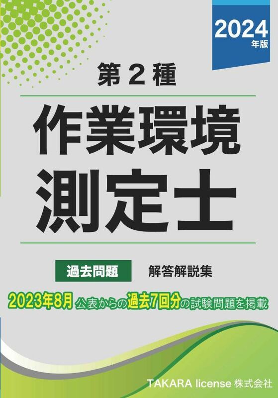 第２種 作業環境測定士 過去問題・解答解説集 2024年版　作業環境測定士試験　第二種 1