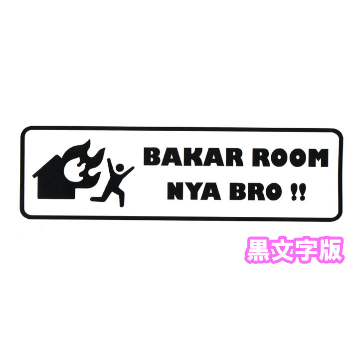 【送料無料】インドネシア語ステッカー カッティング BakarRoomNyaBro 黒文字版 ダンスホール バリ島 雑貨