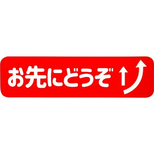 カーマグネット お先にどうぞ　(煽り 運転 防止 安全運転 ドライブサイン 車)