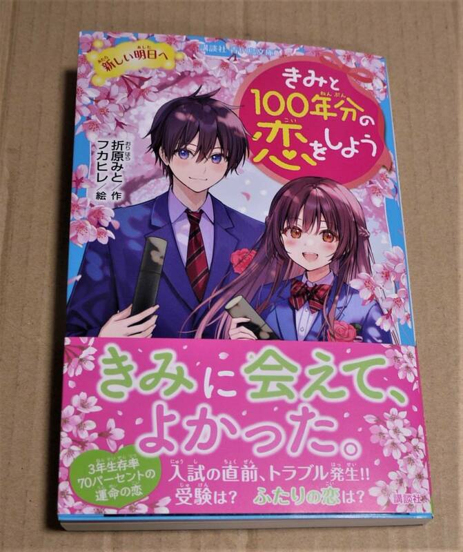 直筆直筆イラストとサイン入り「きみと100年分の恋をしよう 新しい明日へ」（折原みと）　クリックポストの送料込み　初版　フカヒレ