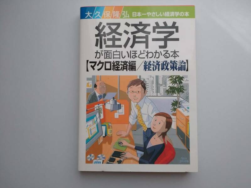 経済学が面白いほどわかる本　マクロ経済学編/経済政策編　大久保隆弘　日本一やさしい経済学の本