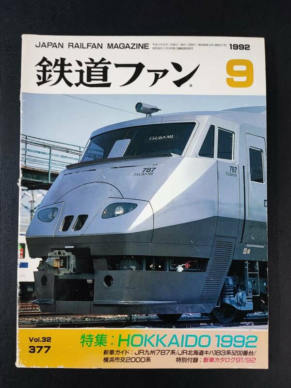 【鉄道ファン・1992年9月号】特集・HOKKAIDO北海道1992/JR九州787系/JR北海道キハ183系5200番台/横浜市交2000系/