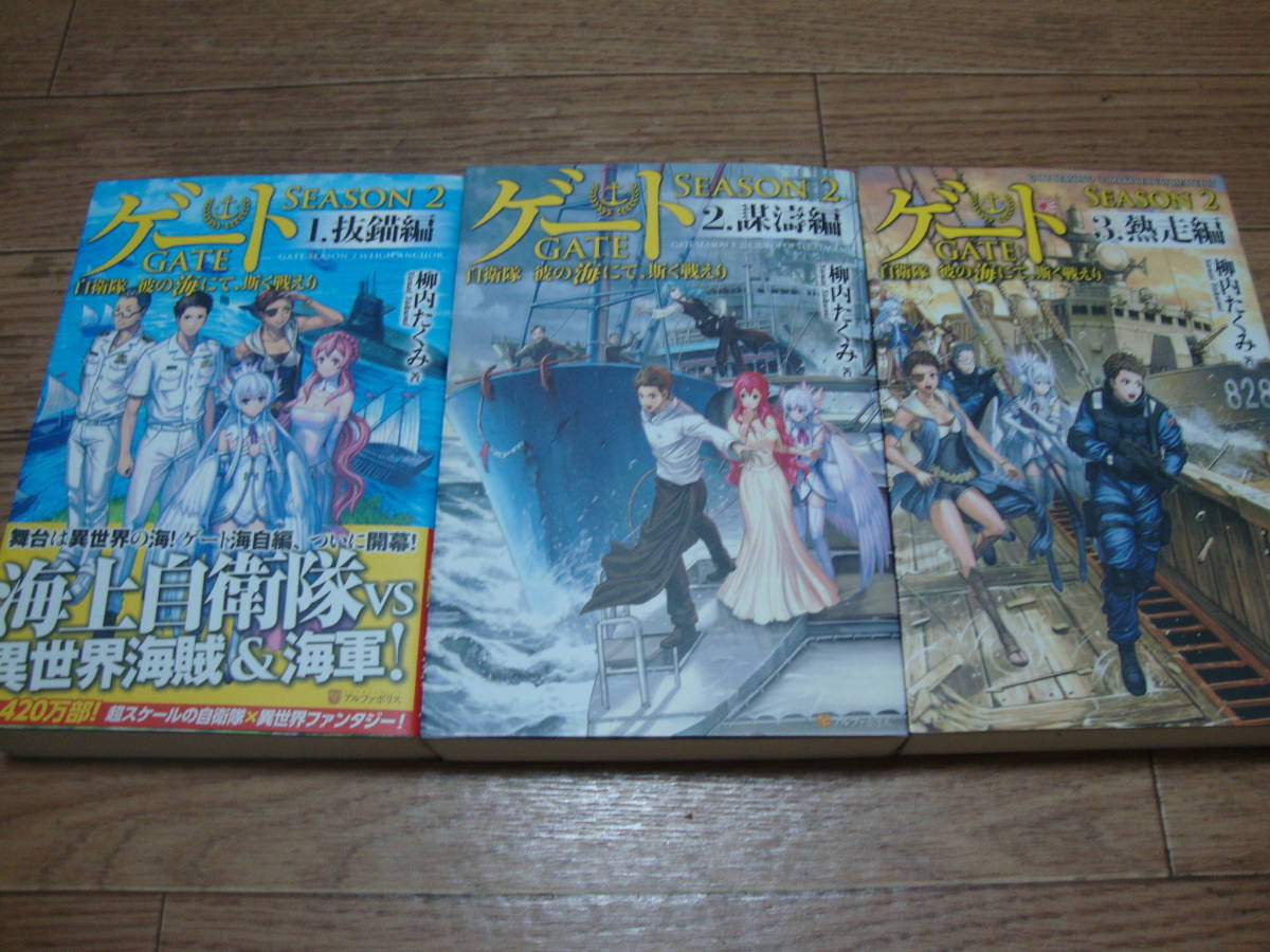 ★ 柳内たくみ 『ゲート SEASON2 自衛隊 彼の海にて、斯く戦えり』 １～５巻 ★