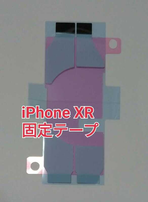 iPhone XR バッテリー用両面テープ 互換 修理パーツ メンテナンス 部品
