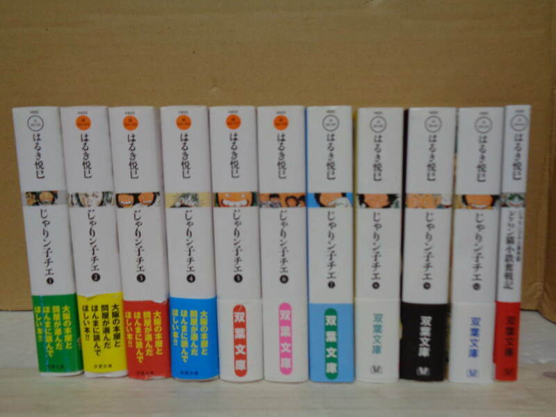 美品　じゃりン子チエ 文庫版 1巻～10巻＋1冊（じゃりン子チエ 番外篇 どらン猫小鉄奮戦記）セット 