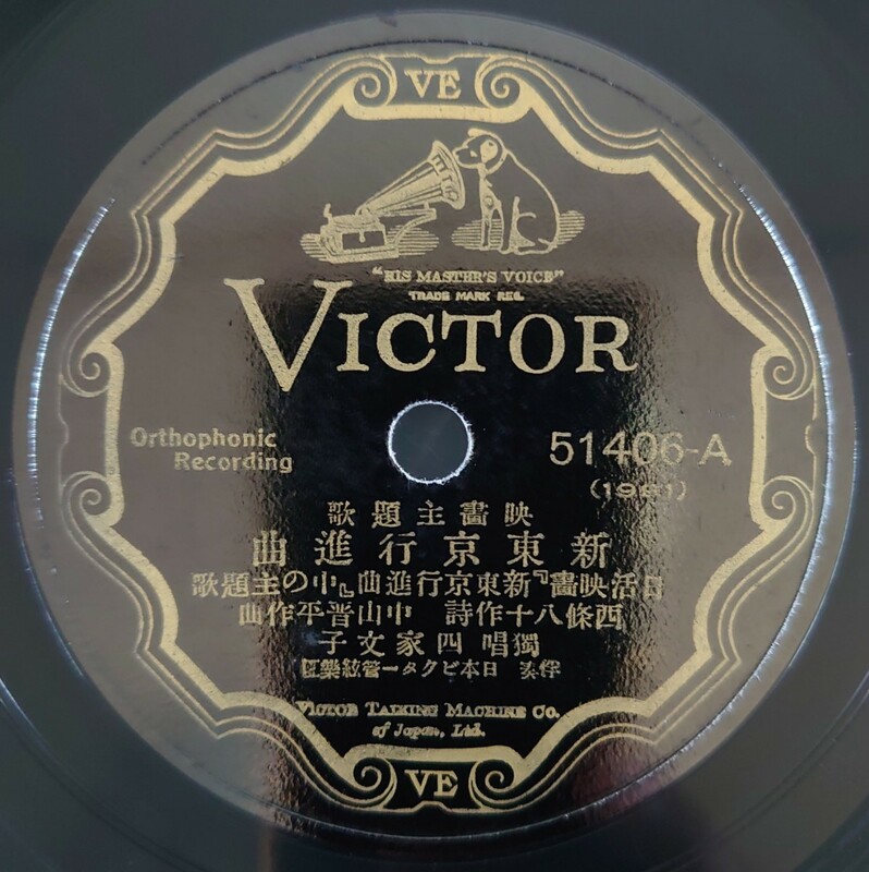 【SP盤レコード】VICTOR/日活映画「東京行進曲」中の主題歌/新東京行進曲 獨唱・四家文子/替唄 東京行進曲 唄・二三吉/SPレコード