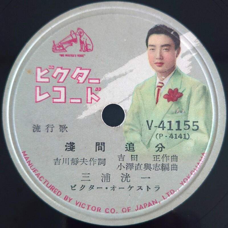 【SP盤レコード・小ヒビ有】VICTOR 流行歌/浅間追分/ギター舟唄 三浦洸一/SPレコード