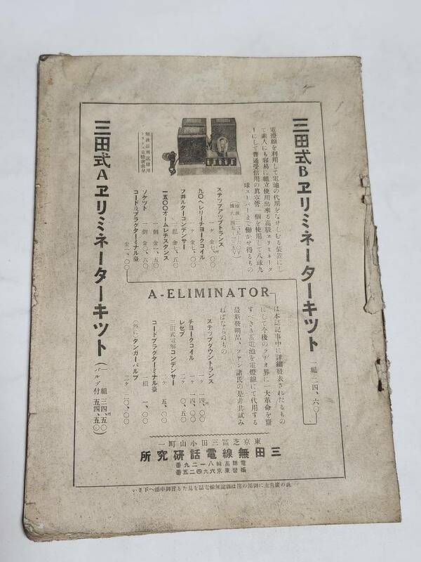 ５３　昭和２年４月号　無線電話　ラヂオ聴取用のアンテナを見て　ラヂオセットの製作と実験　鉱石受信機の考へ方作り方