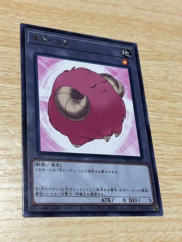 遊戯王 羊トークン レア 