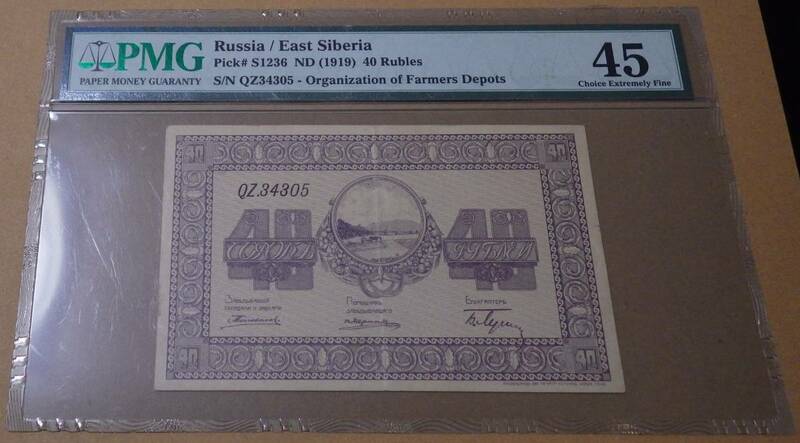 日本製(凸版印刷) ロシア紙幣　東シベリア 40ルーブル PMG 45