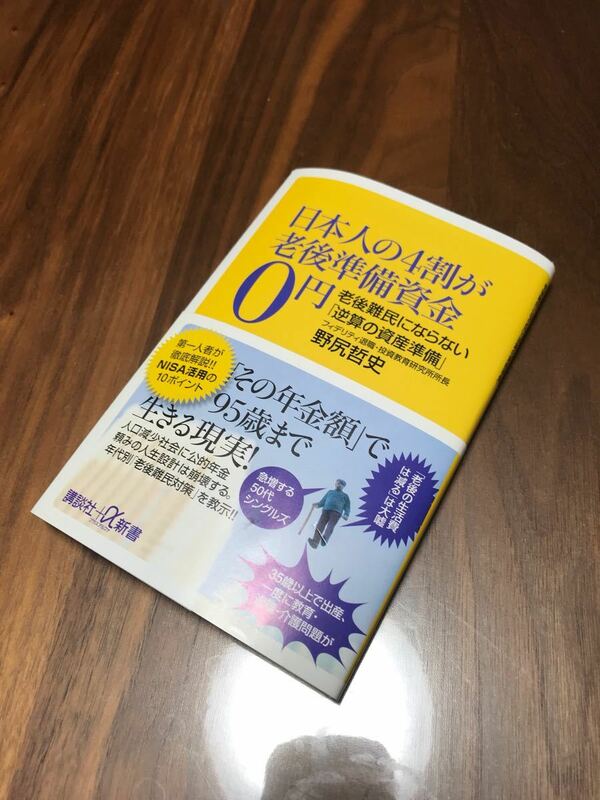 日本人の4割が老後準備資金0円☆本☆野尻哲史☆講談社プラスアルファ新書