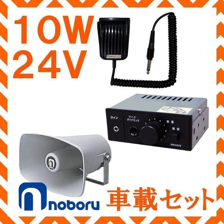 拡声器 ノボル電機 10W 車載アンプ スピーカー セット 24V用 NP-110 YA-414C MC-2105
