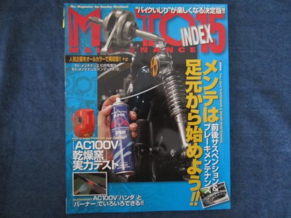 MOTO MAINTENANCE モト・メンテナンスインデックス INDEX 15　メンテは足元から始めよう　サスペンション ブレーキ 足回り 旧車 W650