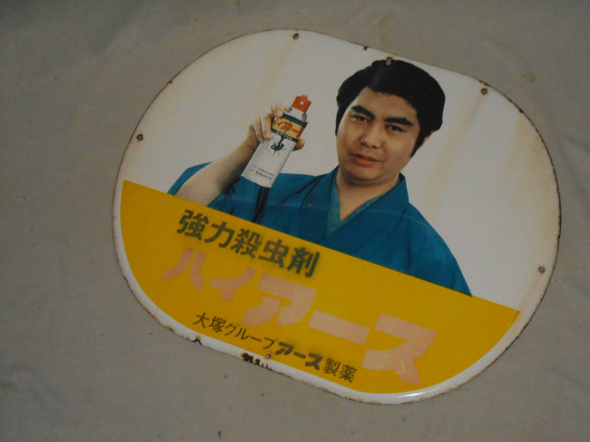 古いホーロー看板C★ハイアース・水原ひろし・アース製薬・殺虫剤・片面★企業物・非売品