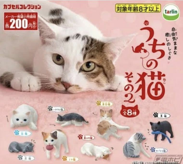 ★ミニチュアフィギュア★うちの猫　その２　ガチャガチャ　全8種類フルコンプセット