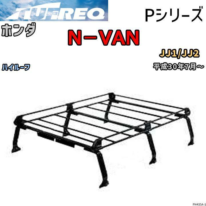 ルーフ キャリア Pシリーズ ホンダ Ｎ－ＶＡＮ JJ1/JJ2 ハイルーフ タフレック TUFREQ