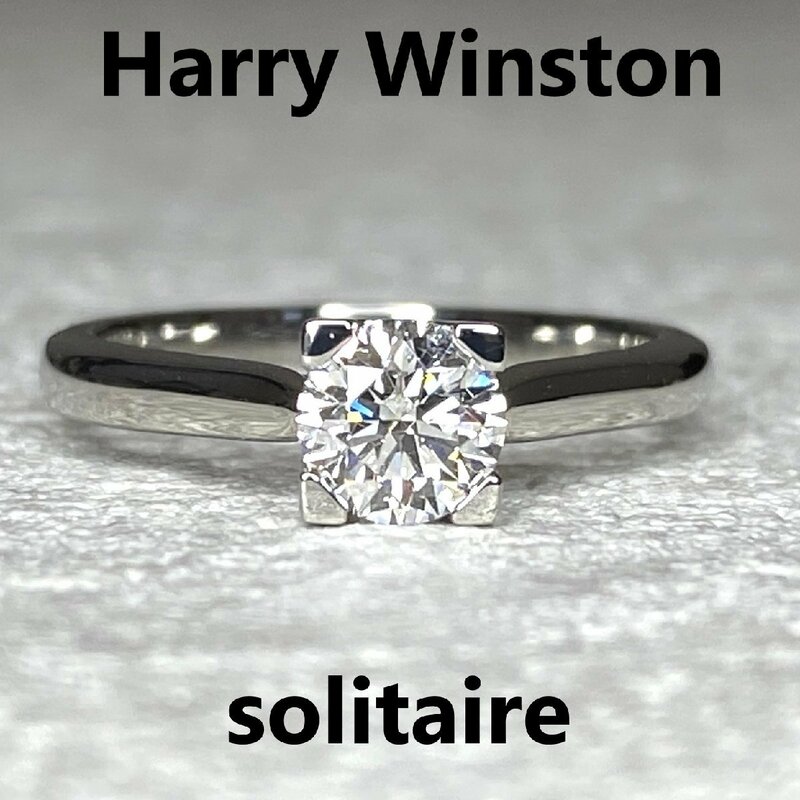 ハリー ウィンストン HARRY WINSTON ソリティア・リング ダイヤモンド 0.52ct E VS1 EX 婚約指輪 エンゲージ 約9番弱 約144万 正規店品