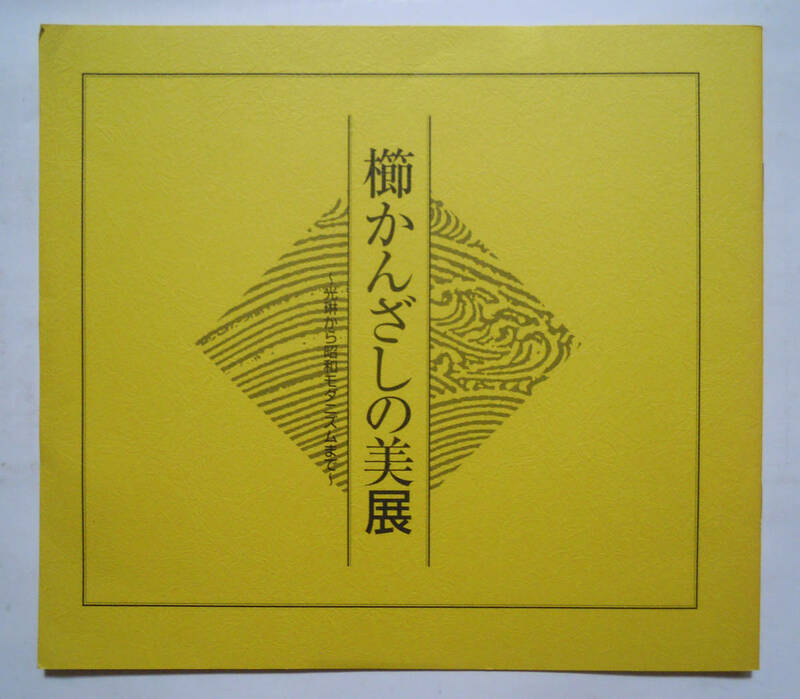 櫛かんざしの美展~光琳から昭和モダニズムまで(日本橋三越'01図録)主催:読売新聞社,澤乃井櫛かんざし美術館