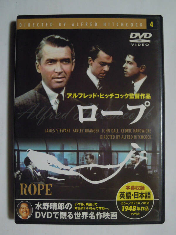 ロープ(水野晴郎のDVDで観る世界名作映画)監督アルフレッド・ヒッチコック1948年作品/出演ジェームズ・スチュワートほか…