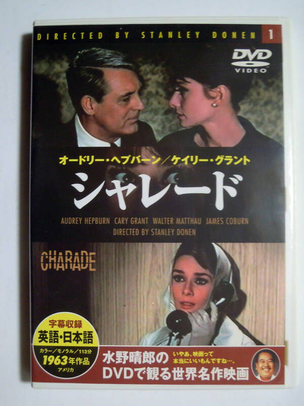 シャレード(水野晴郎のDVDで観る世界名作映画)スタンリー・ドーネン監督1963年作品/出演オードリー・ヘプバーン,ケイリー・グラントほか