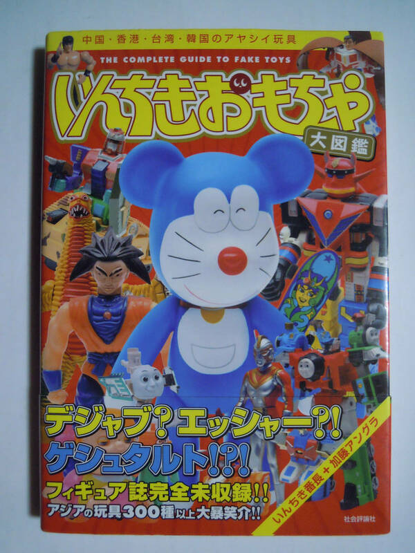 いんちきおもちゃ大図鑑~中国・香港・台湾・韓国のアヤシイ玩具(社会評論社'09)ドラえもん,スーパー戦隊,ウルトラマン,北斗の拳,ガンダム…