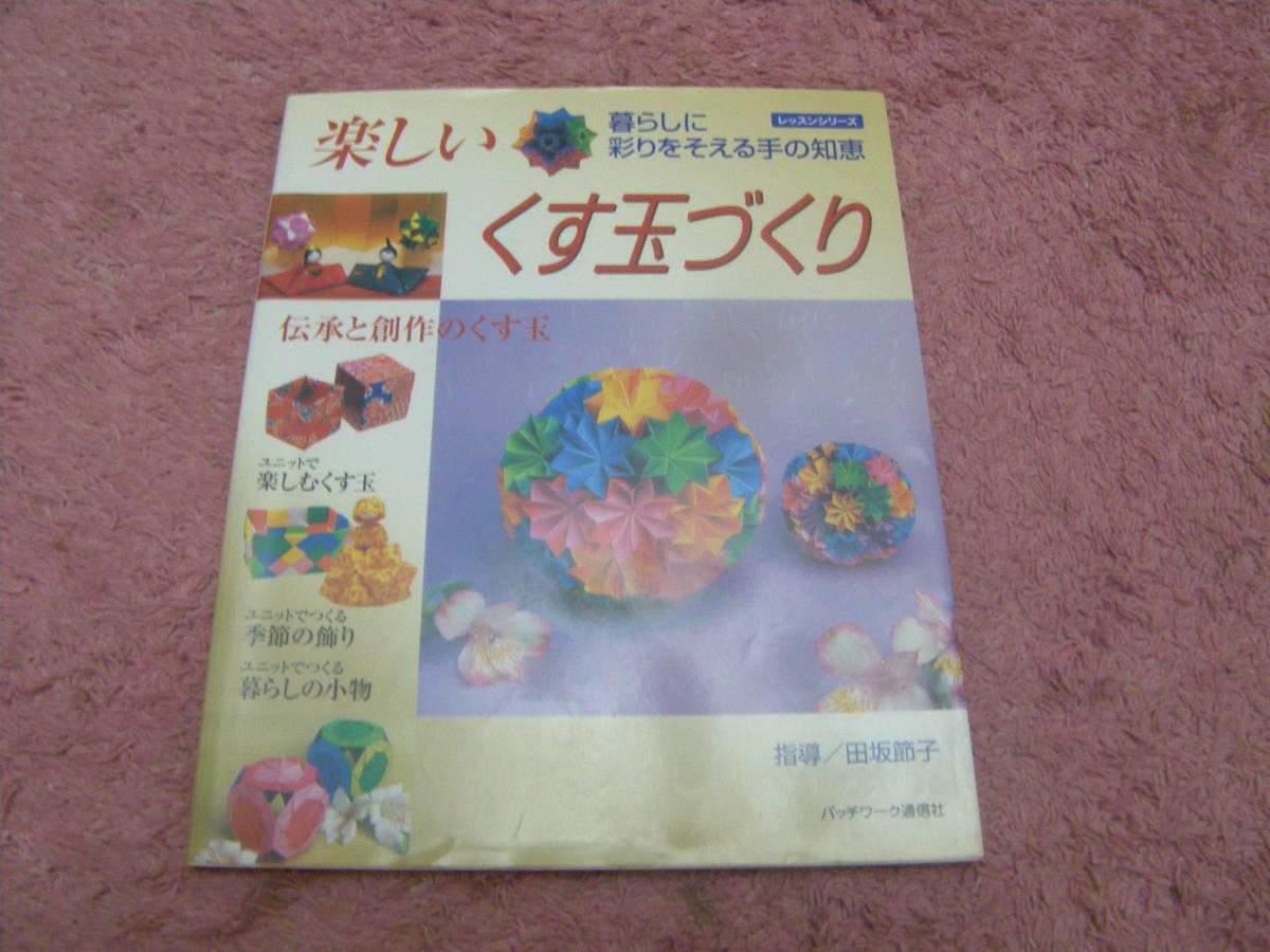 楽しいくす玉づくり 暮らしに彩りをそえる手の知恵　田坂節子