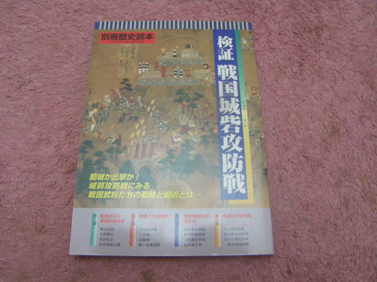 検証戦国城砦攻防戦　別冊歴史読本　織田信長、島津義久といった戦国武将たちの領国の防衛。戦国六大篭城戦、戦国精鋭軍団の城攻めなど。
