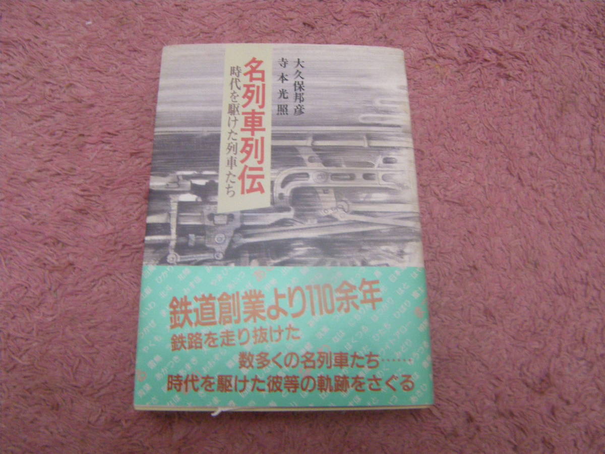 名列車列伝 時代を駆けた列車たち　日本交通公社出版事業局