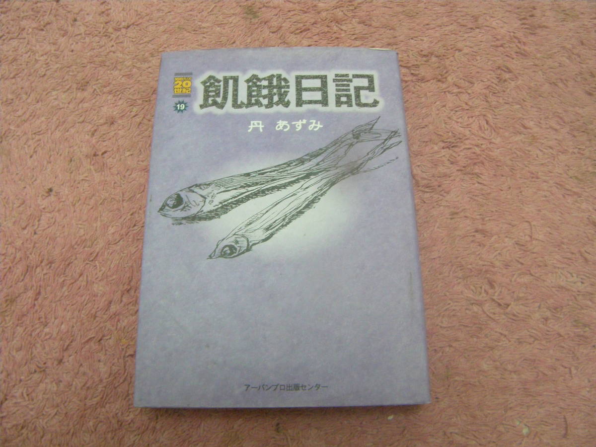 飢餓日記　丹 あずみ　敗戦がもたらした深刻な食糧難、二児を抱えての死と隣り合わせの飢餓体験。当時の岩手県の食糧事情。