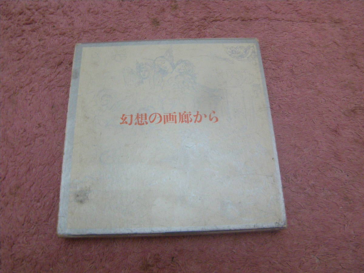 幻想の画廊から　渋澤龍彦　美術出版会