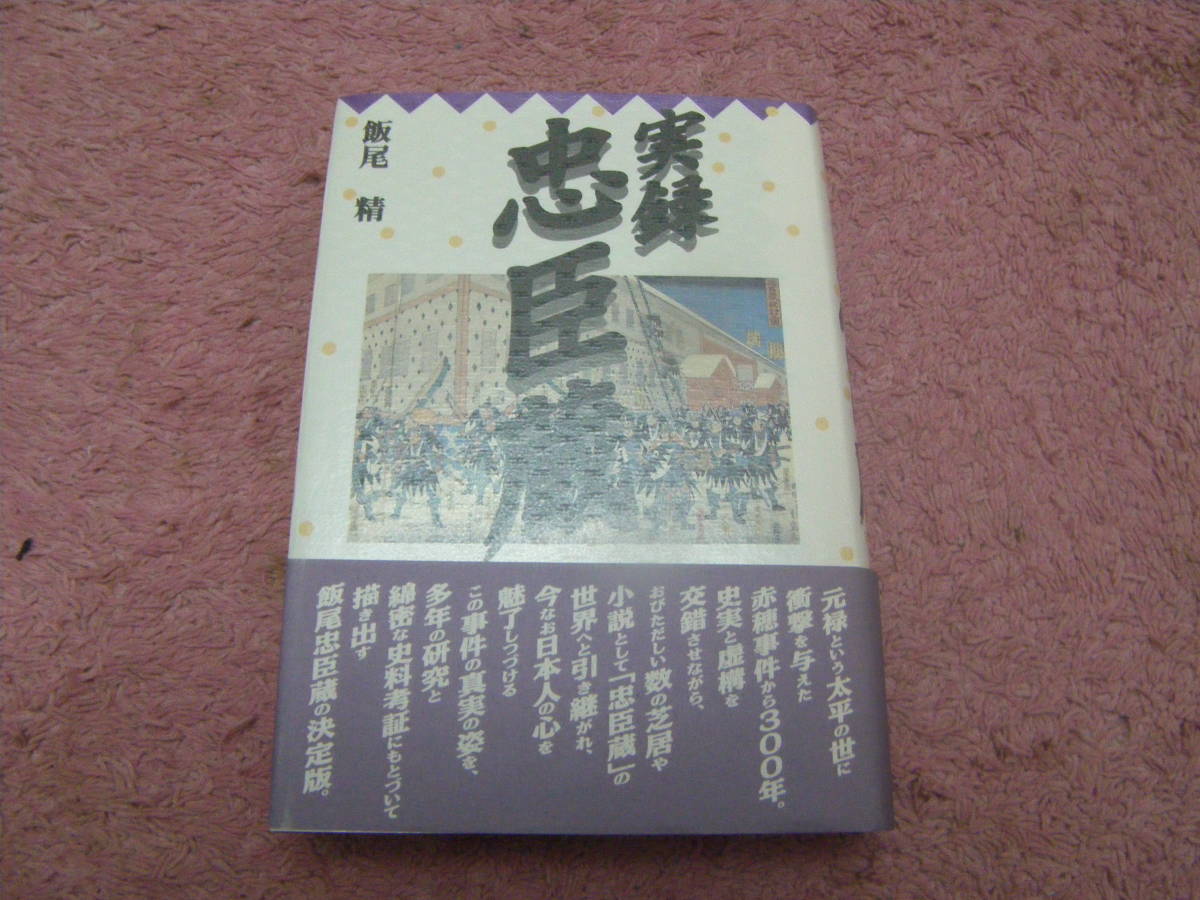 実録忠臣蔵　飯尾 精　神戸新聞総合出版センター　赤穂事件から300年。今なお日本人を魅了し続けるこの事件の真実の姿を描き出す。