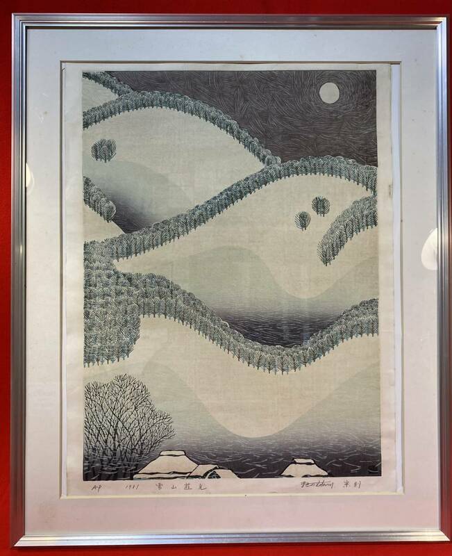 真作『牧野宗則「雪山遊光(エディションＡ．Ｐ)」版画額 53×64㎝』木版画ORIGINAL WOODBLOCK PRINT長崎県立美他蔵 文化庁長官表彰 静岡市