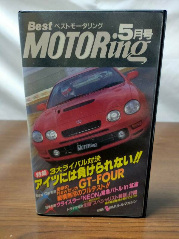 Best MOTORing ベストモータリング　5月号　VHS　セリカ GT-FOUR