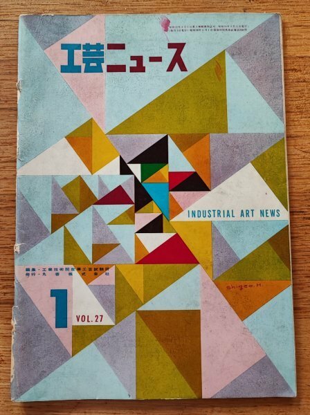工芸ニュース vol.27 1959年1月■YS-11ターボプロップ機のデザイン／森正洋ほかークラフトデザインの芽生え