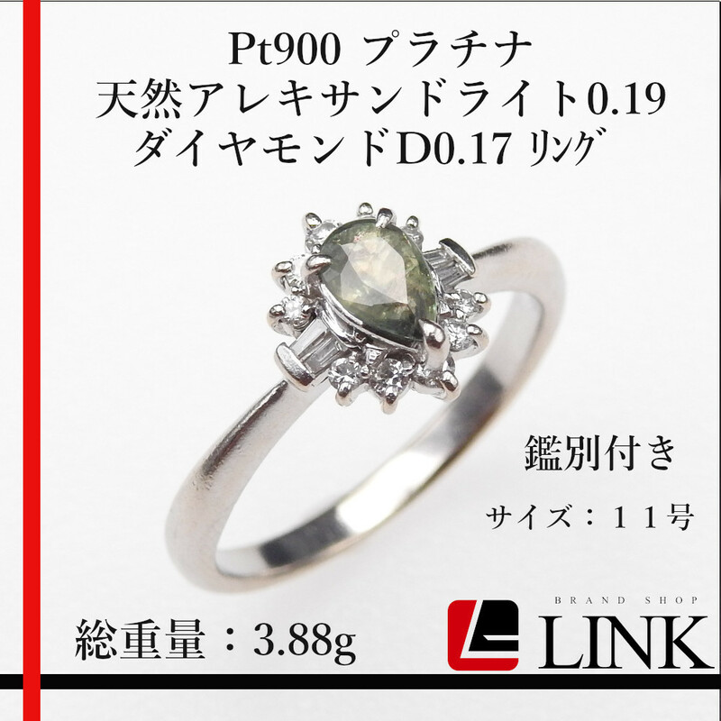 【希少品】Pt900 プラチナ 天然アレキサンドライト0.19 ダイヤモンドD0.17 リング 　レディース