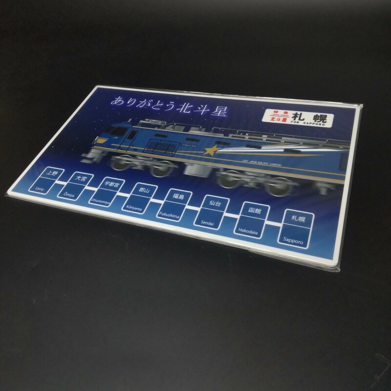 【美品 送料無料】鉄道 サボプレート ありがとう北斗星 寝台特急 グランシャリオ 上野発 札幌行 ヘッドマーク ＪＲ東日本 記念プレート