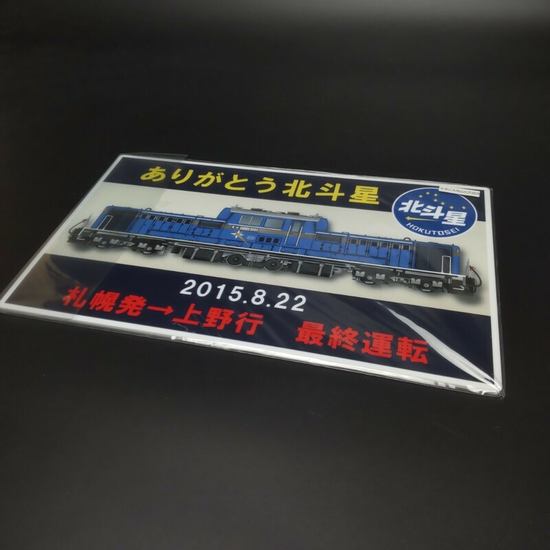 【美品 送料無料】鉄道 サボプレート 北斗星 最終運転 寝台特急 グランシャリオ 上野発 札幌行 ヘッドマーク ＪＲ東日本 記念プレート