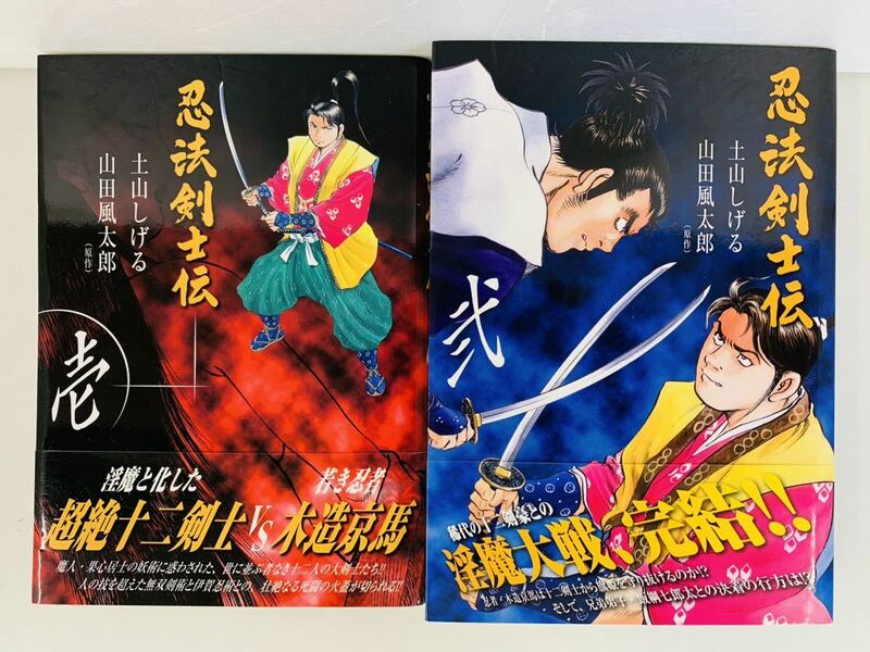 漫画コミック【忍法剣士伝 1-2巻・全巻完結セット】土山しげる★SPコミックス☆リイド社