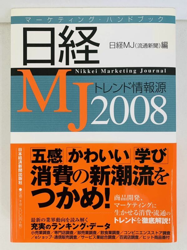 本【日経MJトレンド情報源〈2008年版〉】マーケティング・ハンドブック★日経MJ（流通新聞）編