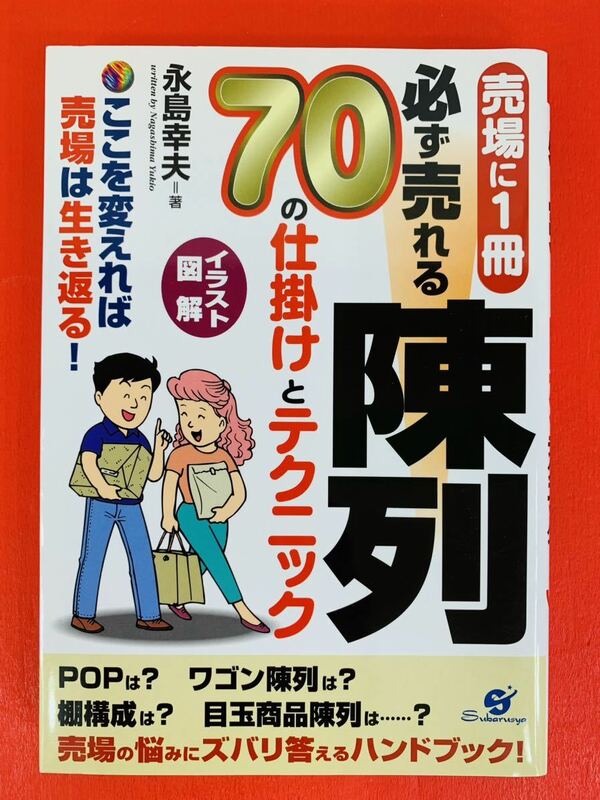 本【必ず売れる陳列 70の仕掛けとテクニック】永島 幸夫★すぱる舎