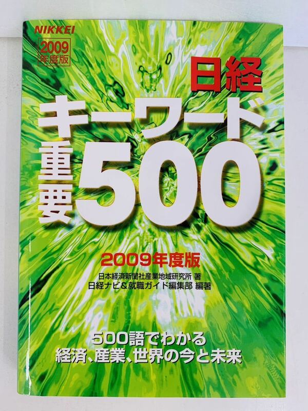 本【2009年度版 日経キーワード重要500】日経HR