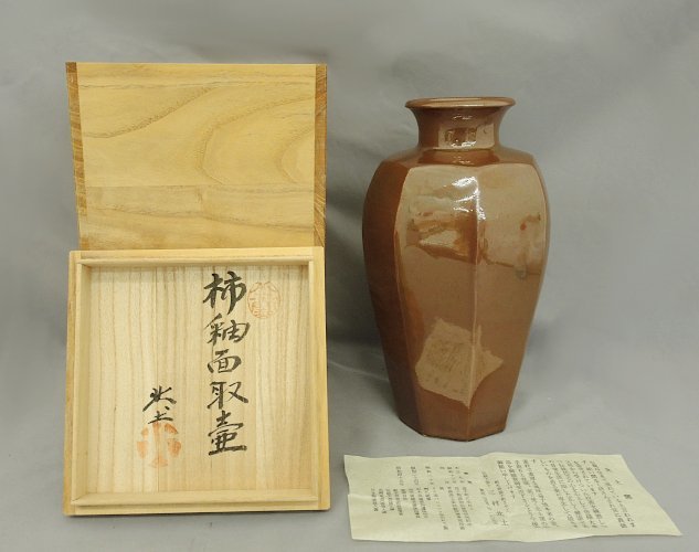 三村北土 柿釉面取壷 28cm 北土窯 益子焼 花瓶 共箱 伝統工芸士 インテリア　中古　陶器